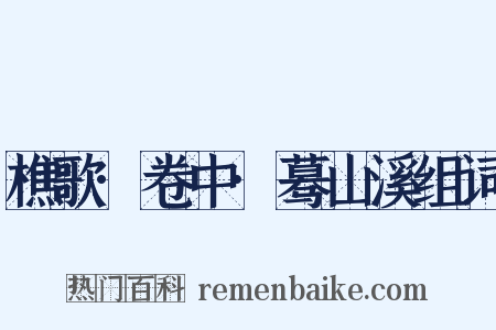 樵歌·卷中·蓦山溪组词是什么意思的图片